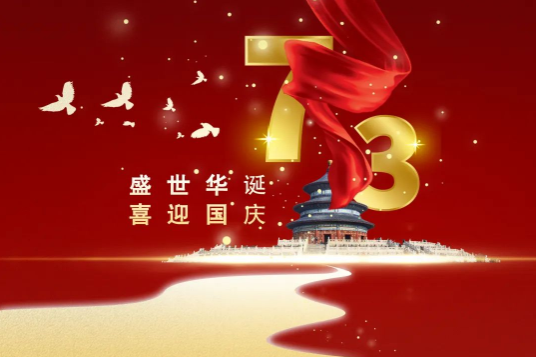科瓦特，国庆节放假通知