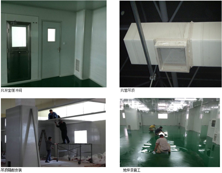 无尘车间施工四大步骤