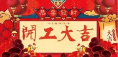 开工大吉|携手赢战2018！