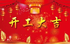 科瓦特，开工大吉