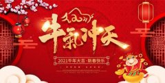 2021春节放假通知